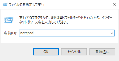 ファイル名を指定して実行