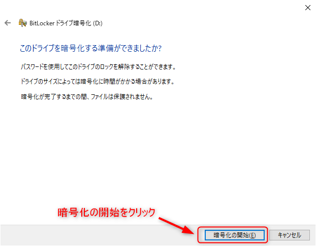 ドライブ暗号化開始