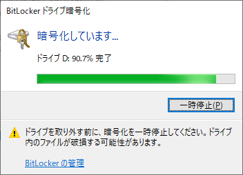 ドライブ暗号化中