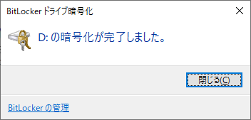 ドライブ暗号化完了