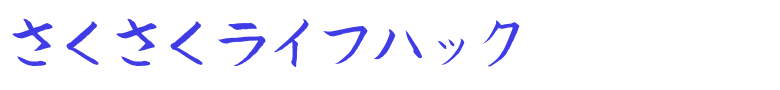 さくさくライフハック