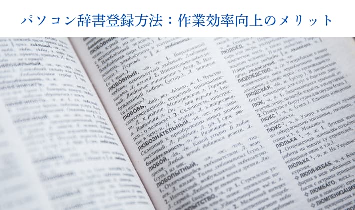 パソコン辞書登録方法：作業効率向上のメリット